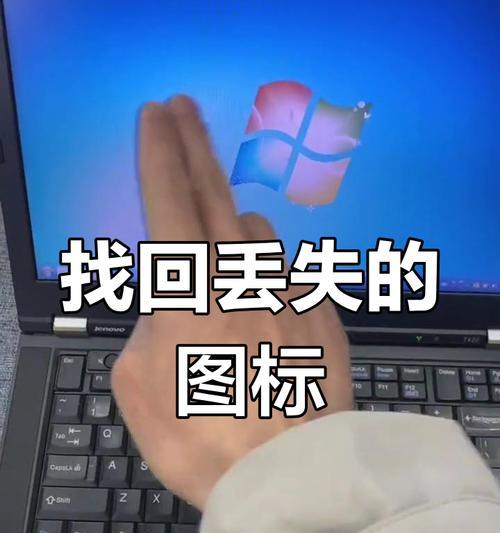 电脑启动后桌面图标消失怎么办？恢复方法有哪些？