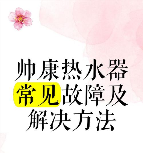 自动定温热水器的使用方法是什么？使用过程中可能会遇到哪些问题？