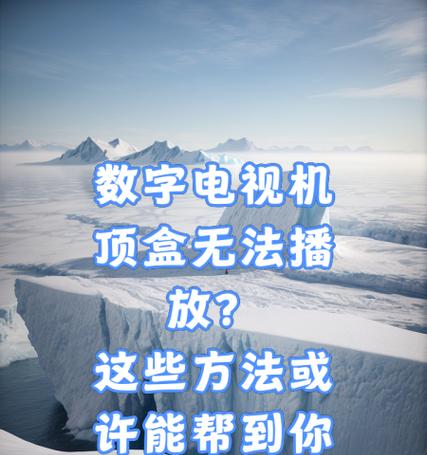 数字电视机顶盒双模设置方法是什么？