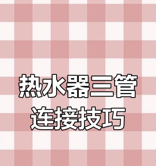 铁管连接热水器管道的正确方法是什么？