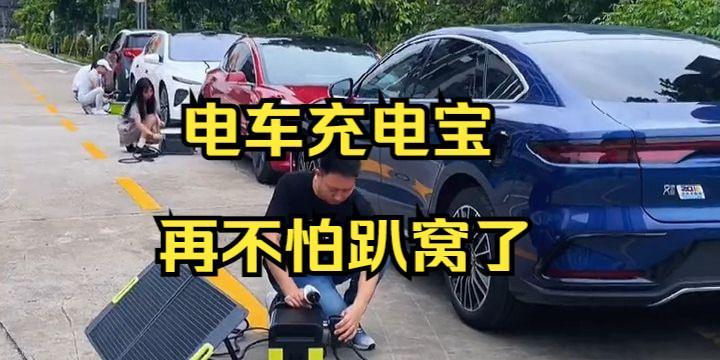 移动电源为电车充电需要注意什么？