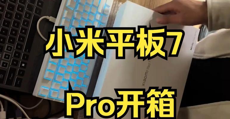小米平板电脑怎么能拆开？拆解步骤是什么？