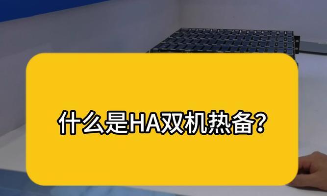 服务器双机热备用采用的技术是什么？