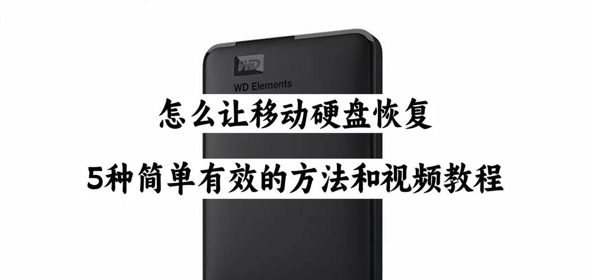 移动硬盘在苹果电脑无反应怎么办？如何恢复数据？