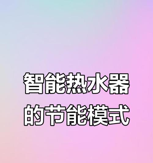 热水器预约调时怎么设置？设置步骤能否详细说明？