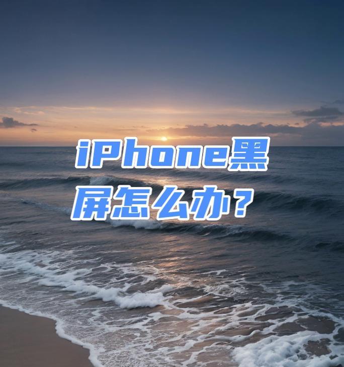 苹果手机黑屏无法打开怎么办？有哪些解决方法？