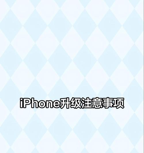 港版苹果手机系统如何升级？升级过程中应注意什么？