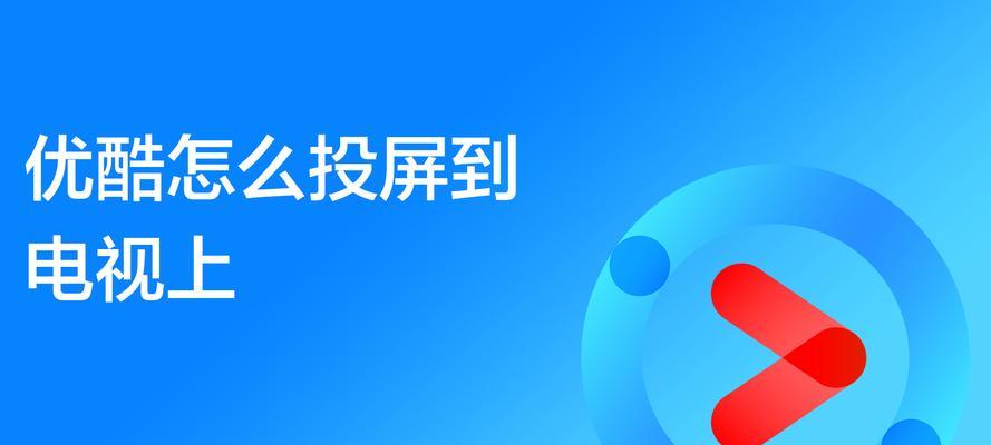 优酷投屏到机顶盒怎么弄？有哪些步骤和注意事项？