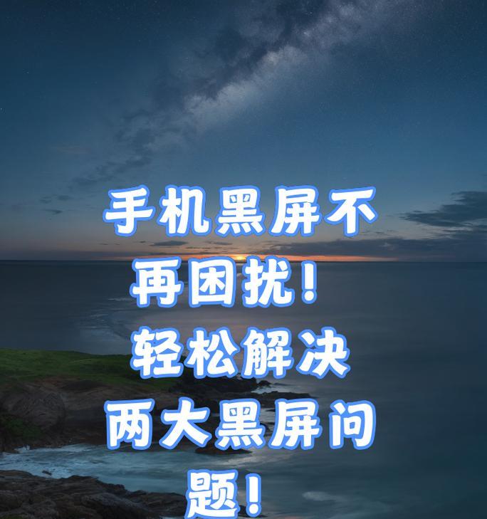 苹果手机屏幕为何变黑？黑屏问题的解决方法是什么？